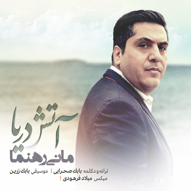 کاور آهنگ آتش دریا از مانی رهنما