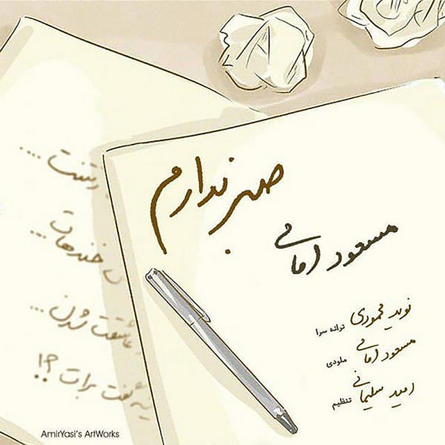 کاور آهنگ صبر ندارم از مسعود امامی