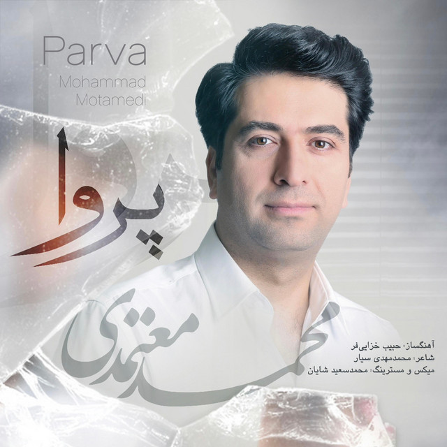 کاور آهنگ پروا از محمد معتمدی