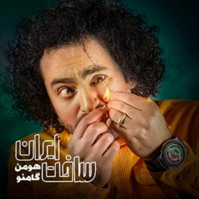 کاور آهنگ ساخت ایران از گامنو