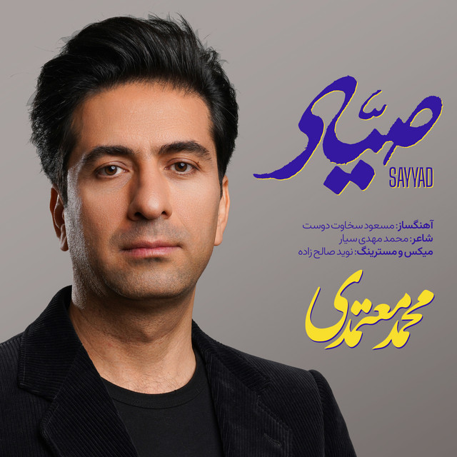 کاور آهنگ صیاد از محمد معتمدی
