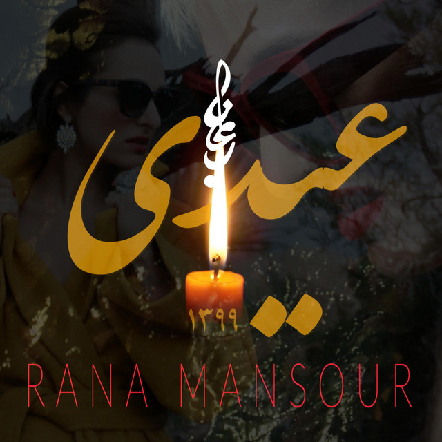کاور آهنگ عیدی (۱۳۹۹) از رعنا منصور