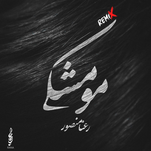 کاور آهنگ موی مشکی (ریمیکس) از رعنا منصور