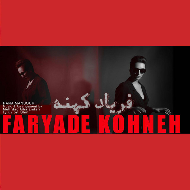 کاور آهنگ فریاد کهنه از رعنا منصور