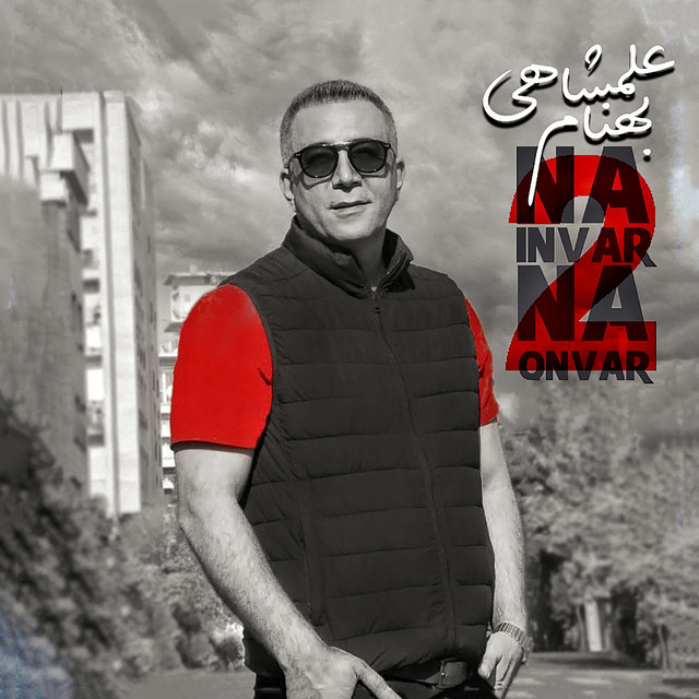 کاور آهنگ نه اینور نه اونور ۲ از بهنام علمشاهی