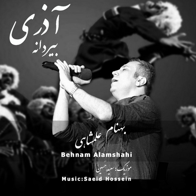 کاور آهنگ بیردانه از بهنام علمشاهی
