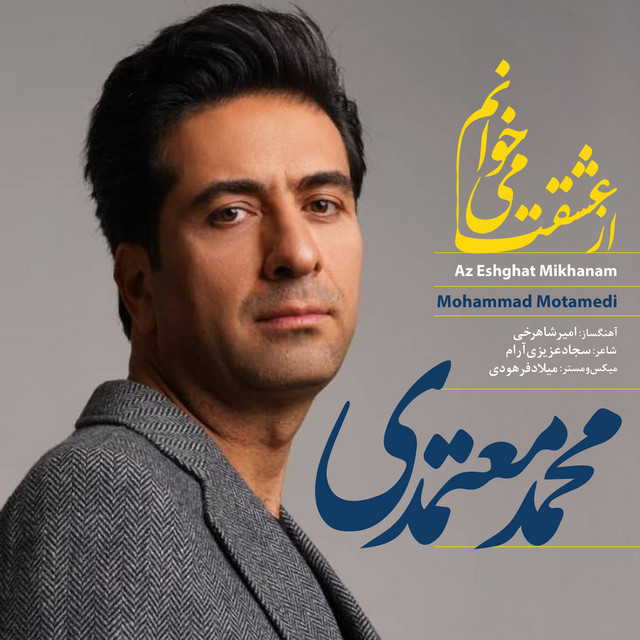 کاور آهنگ از عشقت می‌خوانم از محمد معتمدی