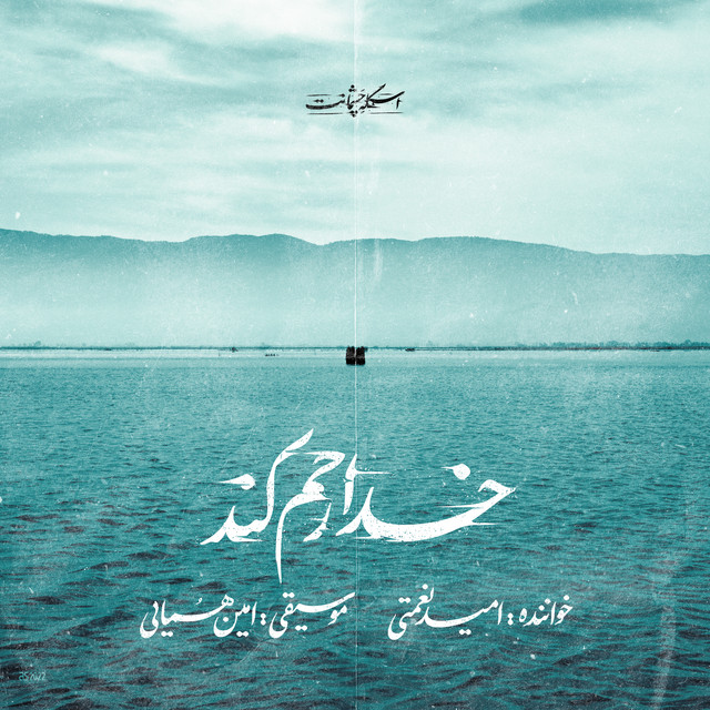 کاور آهنگ خدا رحم کند از امین همایی, امید نعمتی