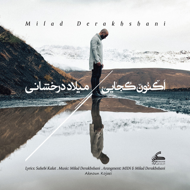 کاور آهنگ اکنون کجایی؟ از میلاد درخشانی