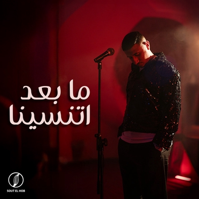 کاور آهنگ Leih Mekamleen از Youssif Elashry