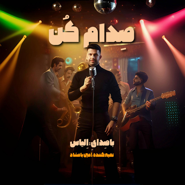 کاور آهنگ صدام کن از الیاس