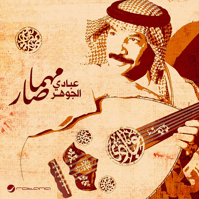 کاور آهنگ Mo bas mehtagak از Abadi Al Johar