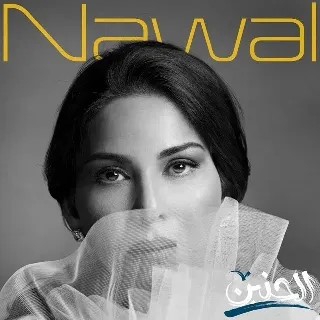 کاور آهنگ Hob Al Saoudi از Nawal