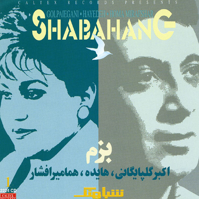 کاور آهنگ بزم از هما میرافشار, هایده, اکبر گلپایگانی (گلپا)