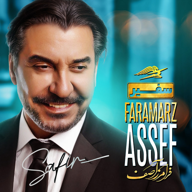 کاور آهنگ سفیر از فرامرز آصف