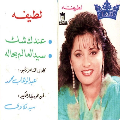 کاور آهنگ Seed El Aalam از Latifa