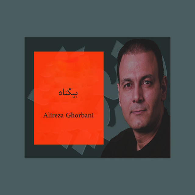 کاور آهنگ بی‌گناه - اجرای زنده از علیرضا قربانی