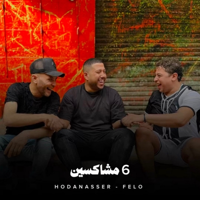 کاور آهنگ 6 Moshaksin از Hoda Nasser, Felo