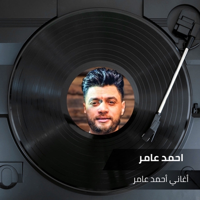 کاور آهنگ Haflat Karaoke از Ahmed Amer
