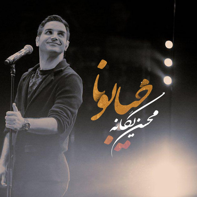 کاور آهنگ خیابون‌ها از محسن یگانه