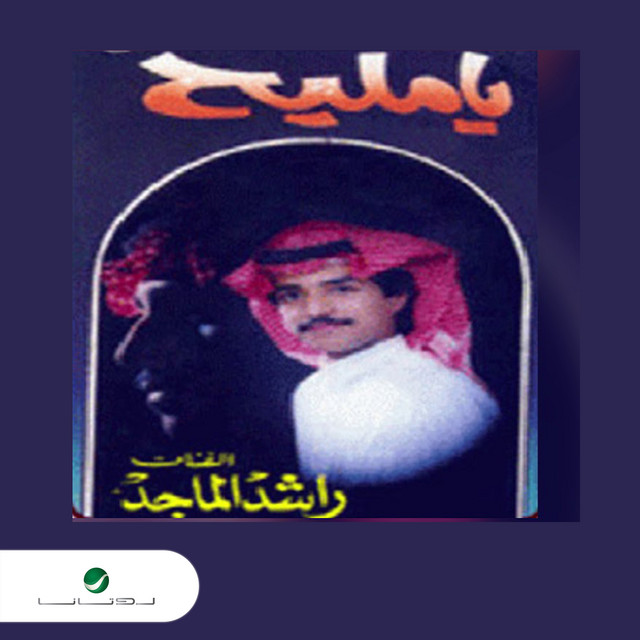 کاور آهنگ Yamlih از Rashed Al-Majed