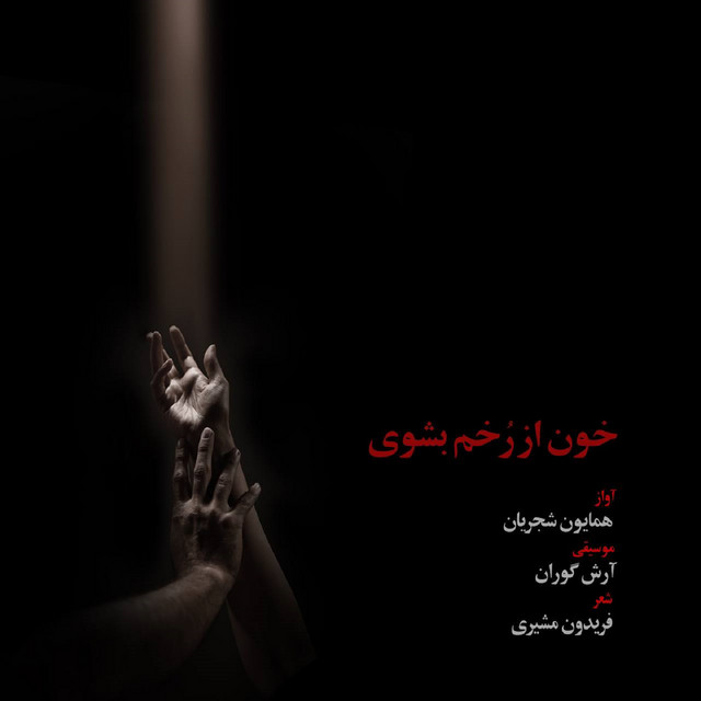 کاور آهنگ خون از رخم بشوی از همایون شجریان