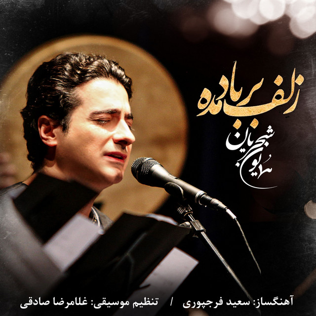 کاور آهنگ زلف بر باد مده از همایون شجریان