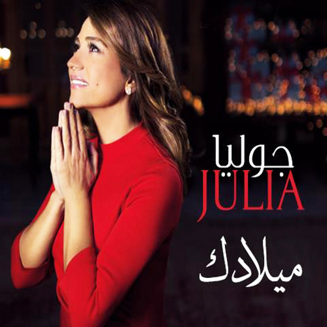 کاور آهنگ Eza Niais Hada از Julia Boutros