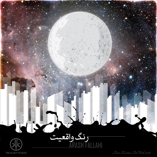 کاور آهنگ محدوده واقعیت از آرش فلاحی