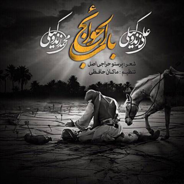 کاور آهنگ باب الحوایج از محمد زندوکیلی, علی زندوکیلی
