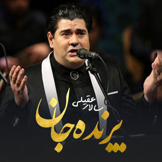 کاور آهنگ پرنده از سالار عقیلی