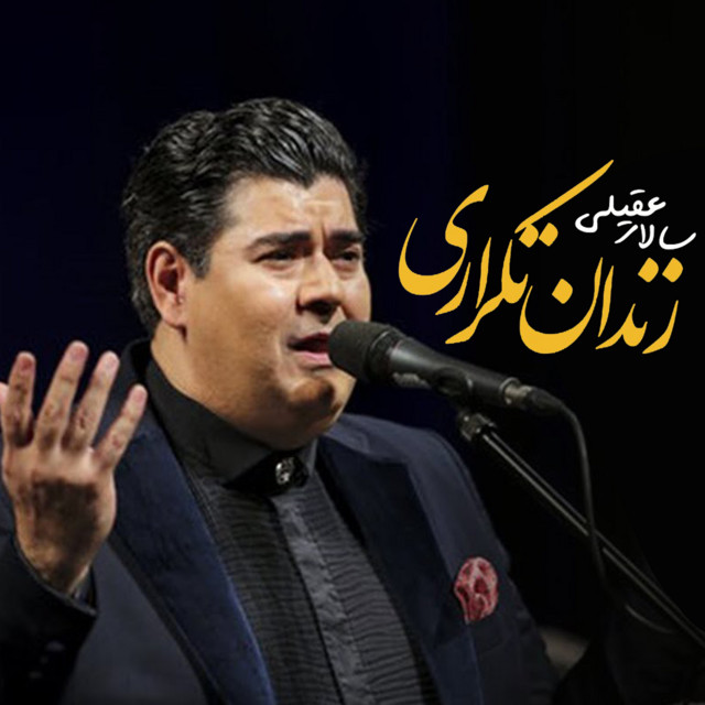 کاور آهنگ زندان تکراری از سالار عقیلی