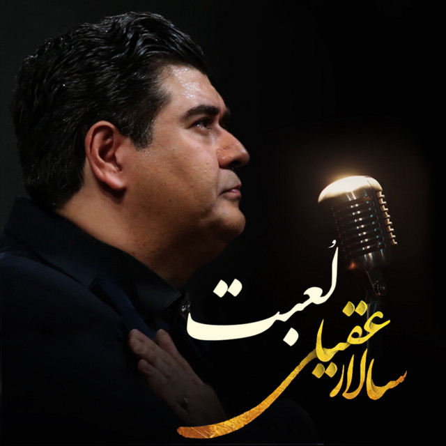 کاور آهنگ لعبت از سالار عقیلی
