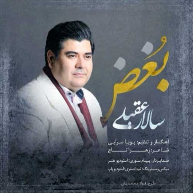 کاور آهنگ بغض از سالار عقیلی