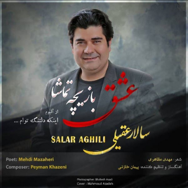 کاور آهنگ بازیچه تماشا از سالار عقیلی