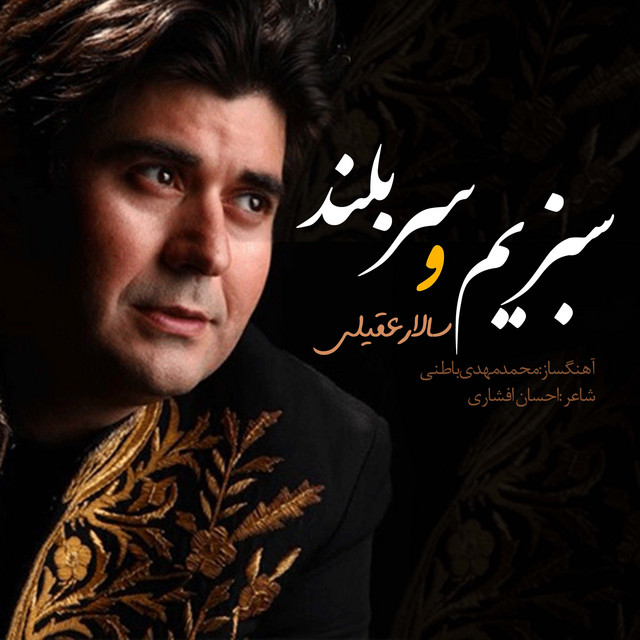 کاور آهنگ سبزیم و سربلند از سالار عقیلی