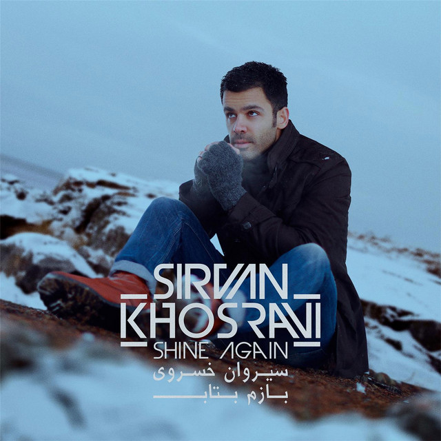 کاور آهنگ بازم بتاب (دوباره بدرخش) از سیروان خسروی