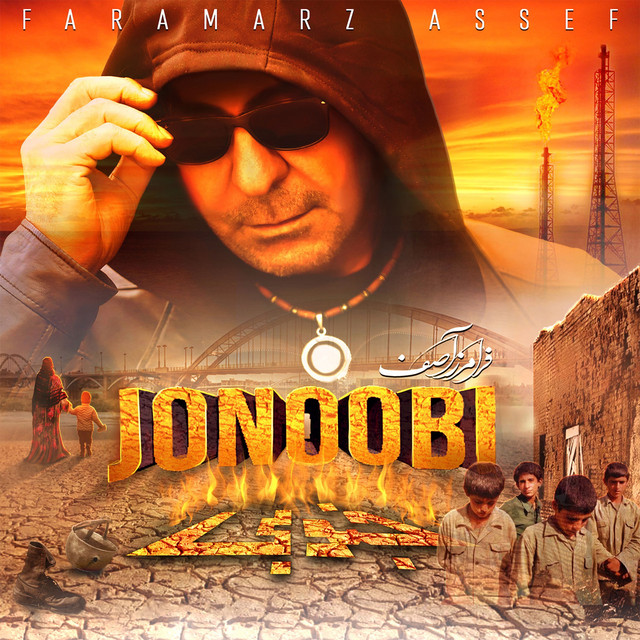 کاور آهنگ جنوبی از فرامرز آصف