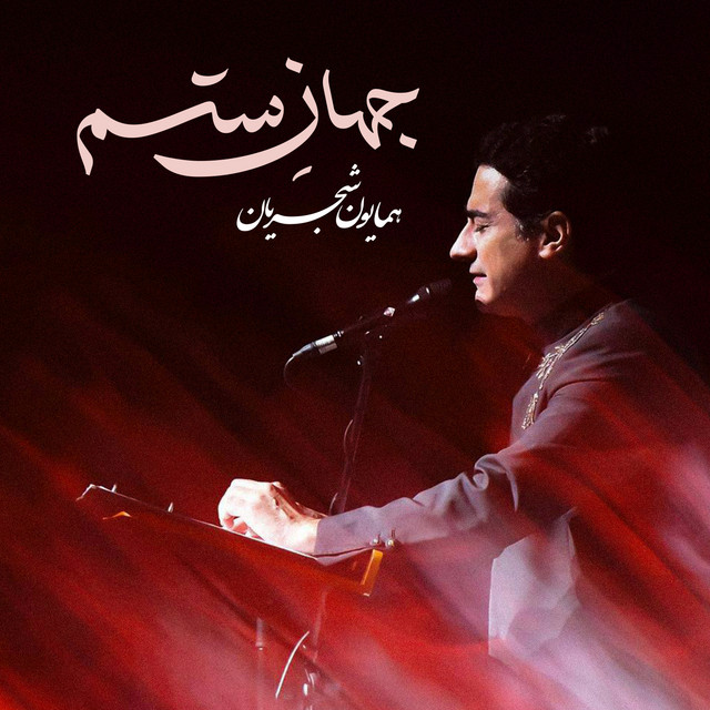 کاور آهنگ جهان ستم از همایون شجریان