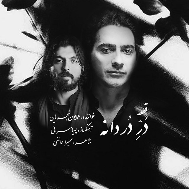 کاور آهنگ در و دردانه از همایون شجریان