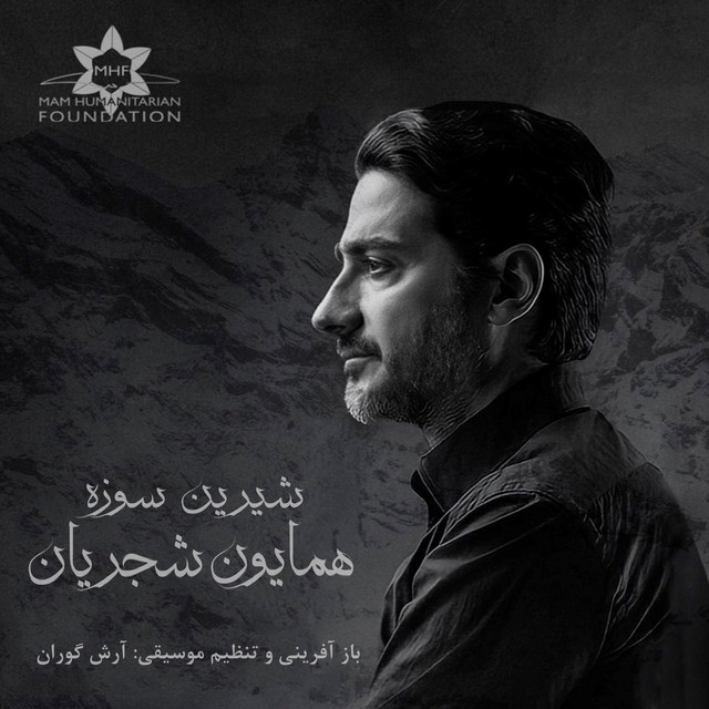 کاور آهنگ شیرین‌سوزه از همایون شجریان