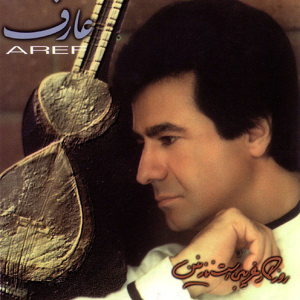 کاور آهنگ نمی‌دانم از عارف