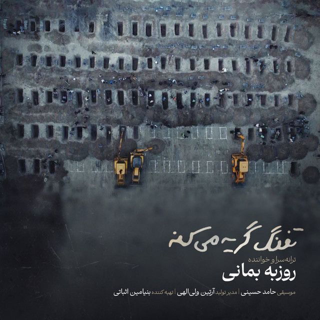 کاور آهنگ تفنگ گریه می‌کنه از روزبه بمانی