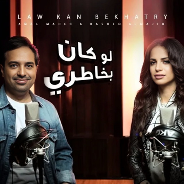 کاور آهنگ لو كان بخاطري حفلة از Amal Maher