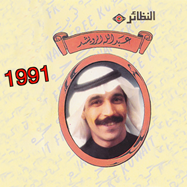 کاور آهنگ ya shahid ashhid از Abdallah Al Rowaished