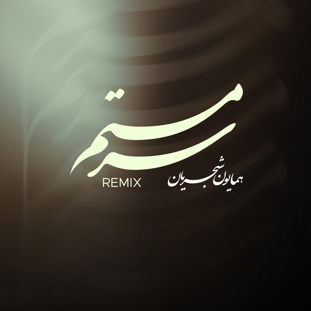 کاور آهنگ سرمستم - ریمیکس از همایون شجریان