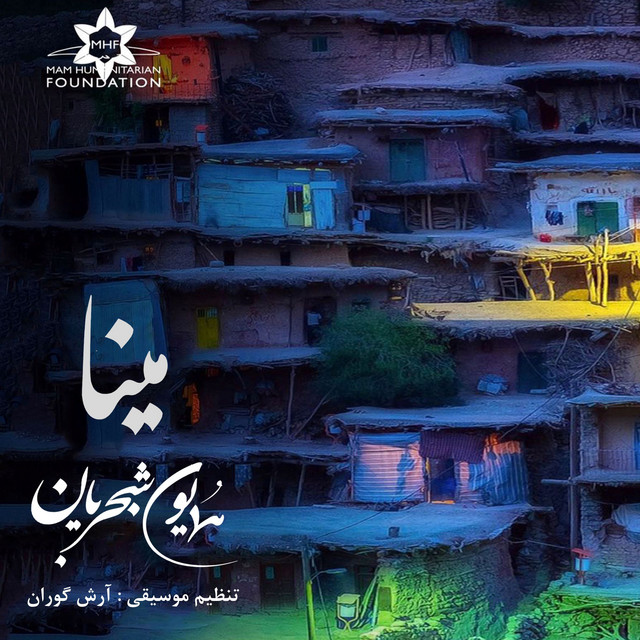 کاور آهنگ مینا از همایون شجریان