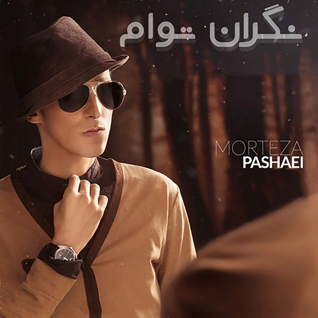 کاور آهنگ نگران توام از مرتضی پاشایی