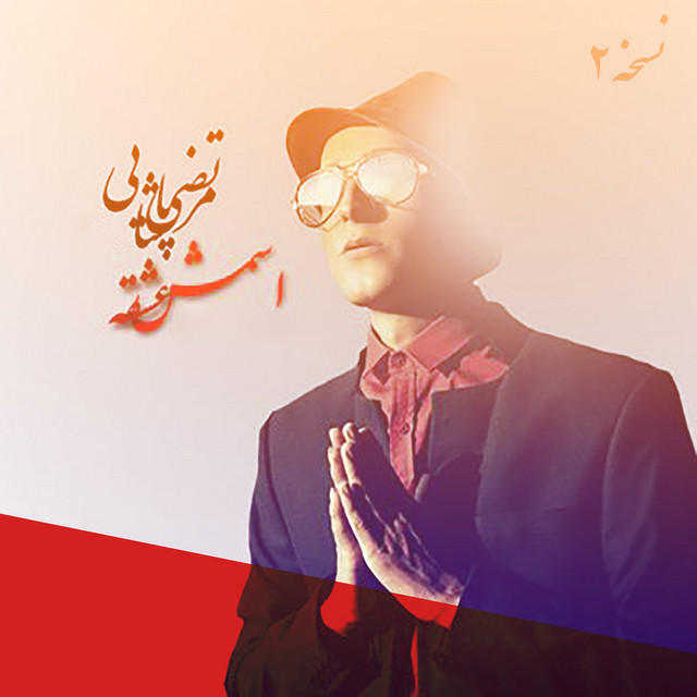 کاور آهنگ اسمش عشقه - نسخه ۲ از مرتضی پاشایی