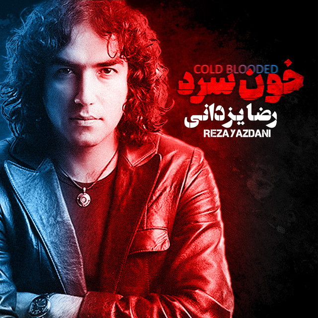 کاور آهنگ خونسرد و بی‌رحم از رضا یزدانی